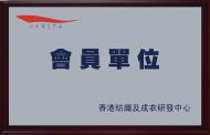 香港紡織及成衣研發(fā)中心（機構）